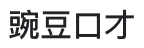 豌豆口才